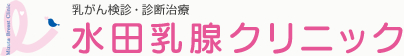 京都府城陽市 乳がん・乳腺疾患の検診・診断・治療　水田乳腺クリニック